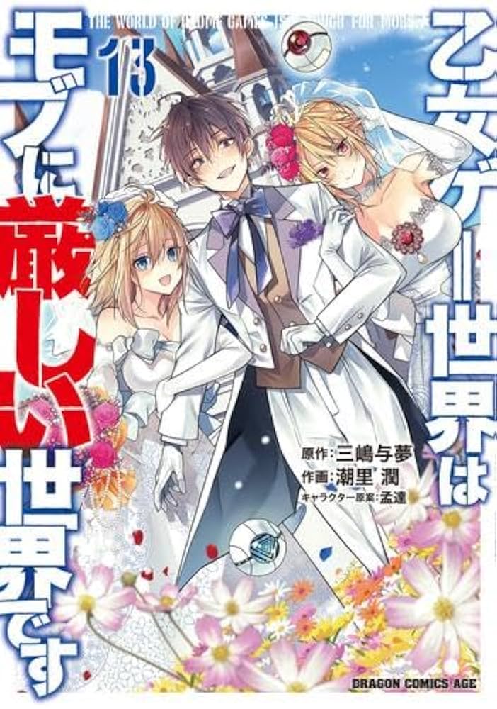 乙女ゲー世界はモブに厳しい世界です 全巻　1〜13巻＋4冊　全巻初版帯付 乙女ゲー世界はモブに厳しい世界です コミック 1-13巻セット